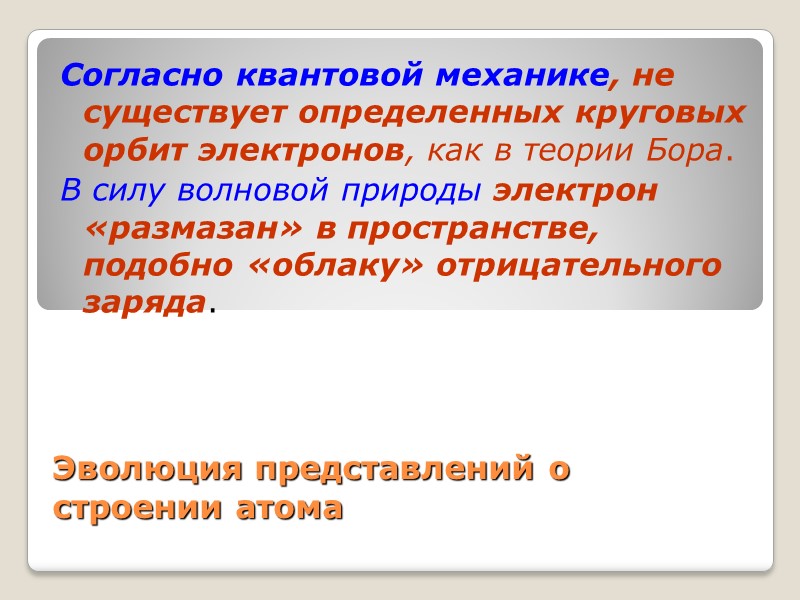 Эволюция представлений о строении атома Согласно квантовой механике, не существует определенных круговых орбит электронов,